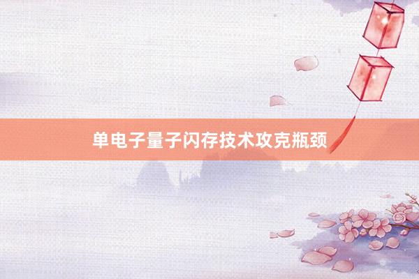 单电子量子闪存技术攻克瓶颈
