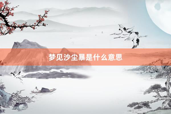 梦见沙尘暴是什么意思