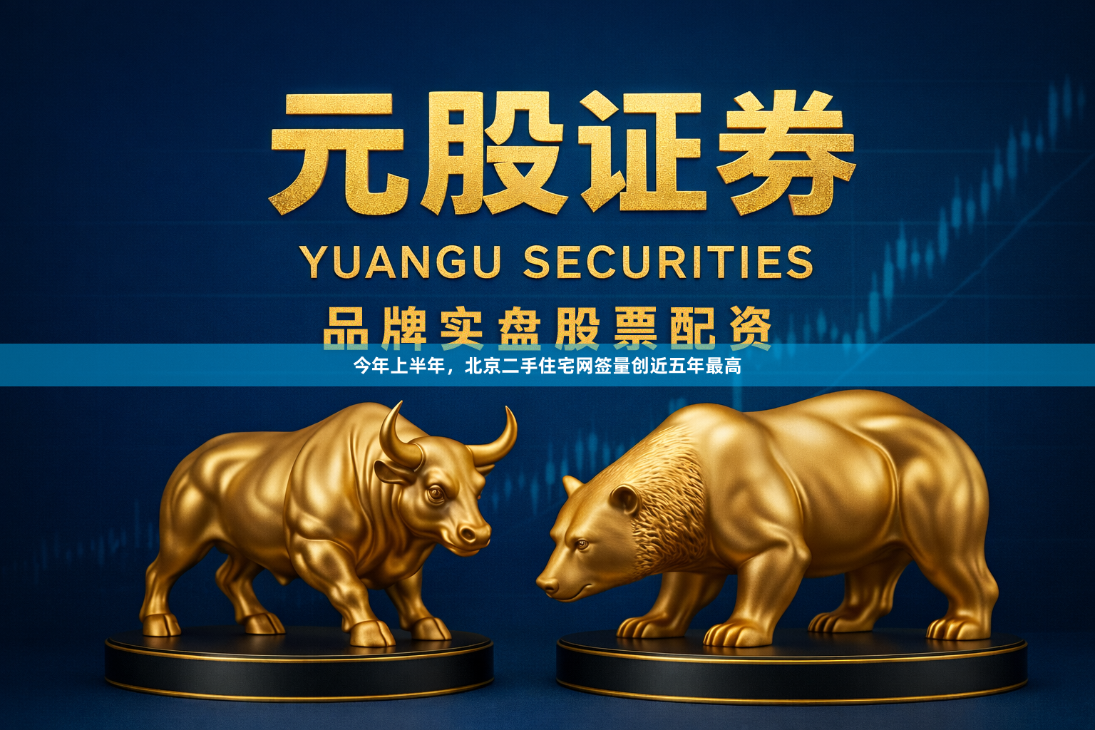 今年上半年，北京二手住宅网签量创近五年最高