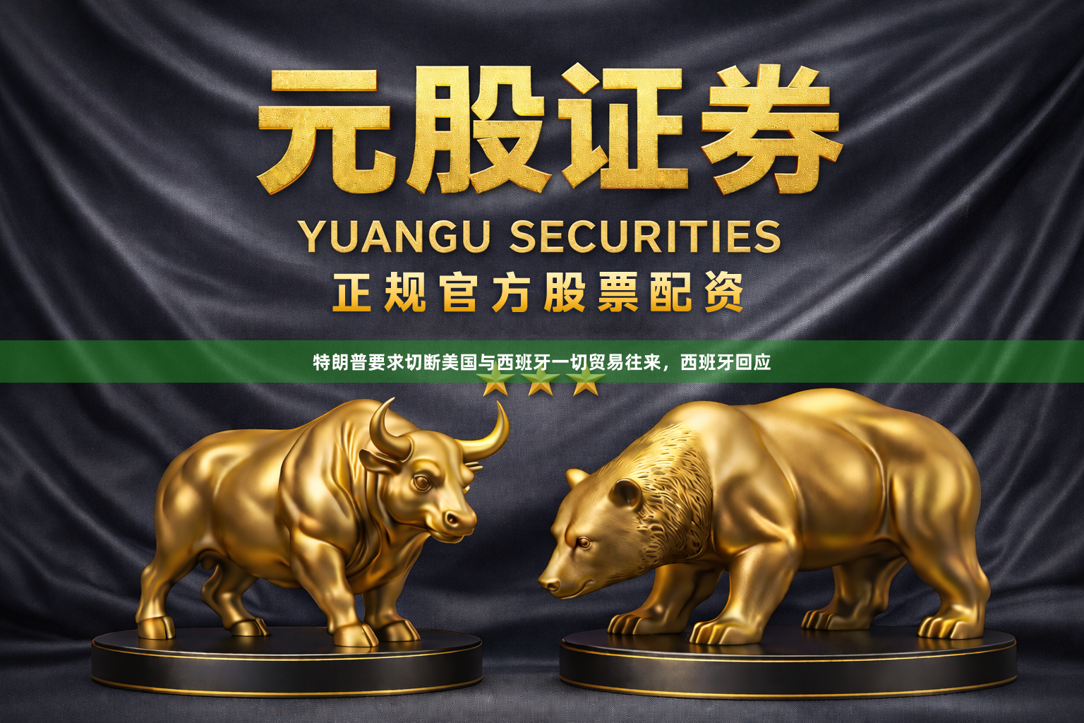 特朗普要求切断美国与西班牙一切贸易往来，西班牙回应