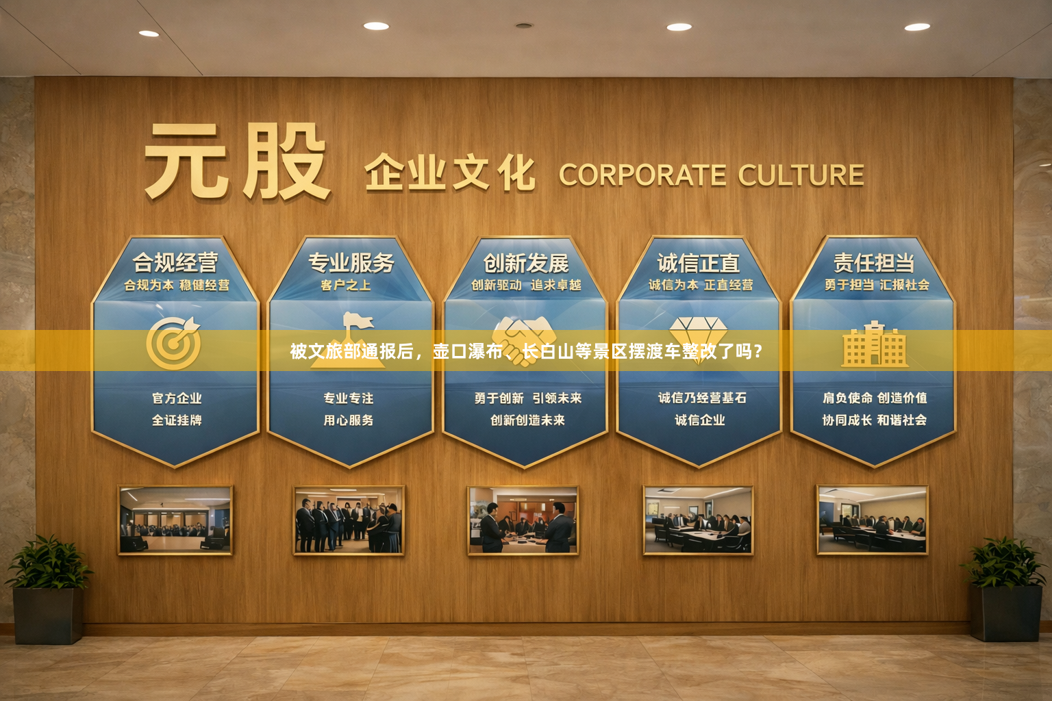 被文旅部通报后，壶口瀑布、长白山等景区摆渡车整改了吗？