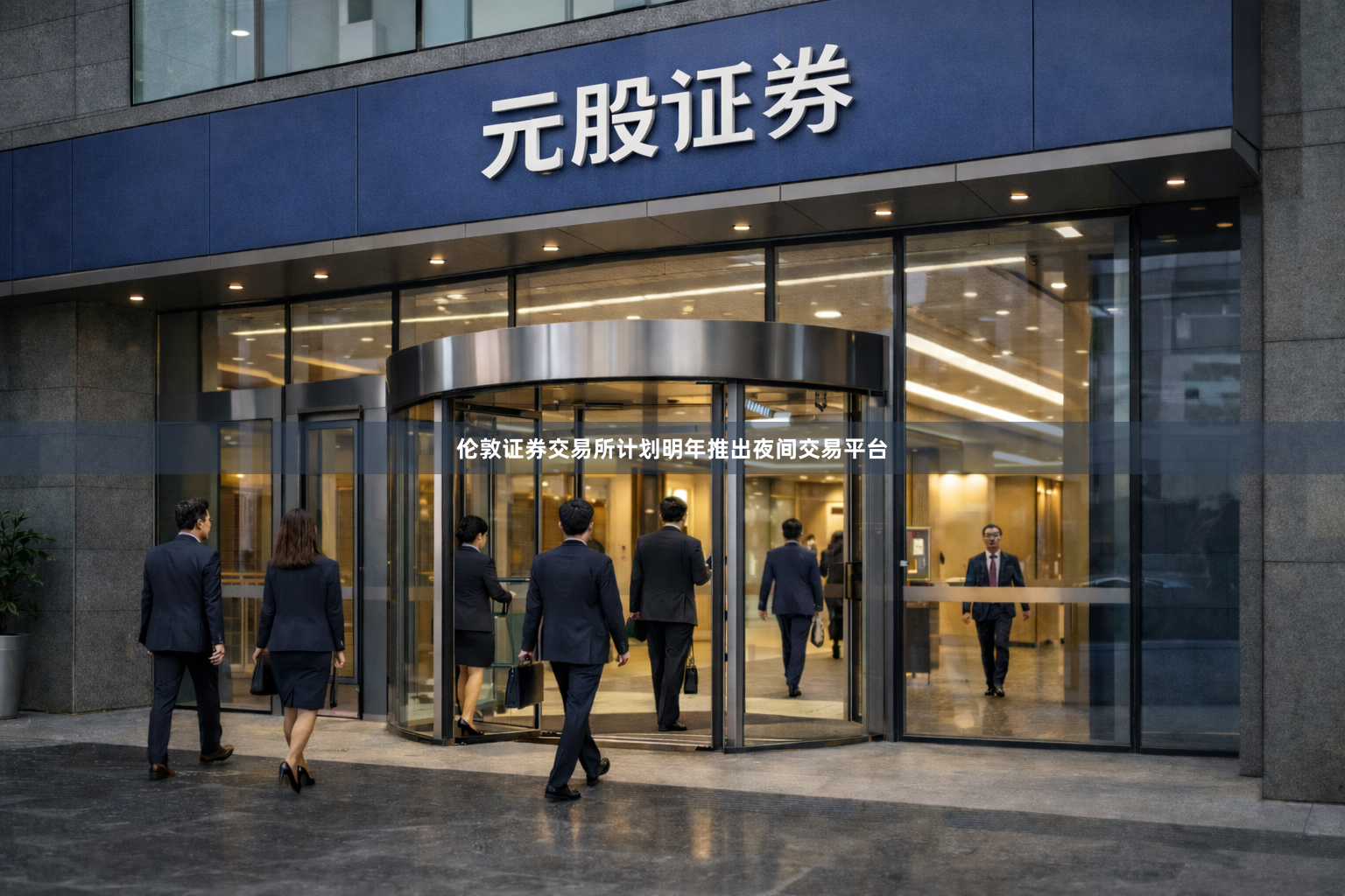 伦敦证券交易所计划明年推出夜间交易平台