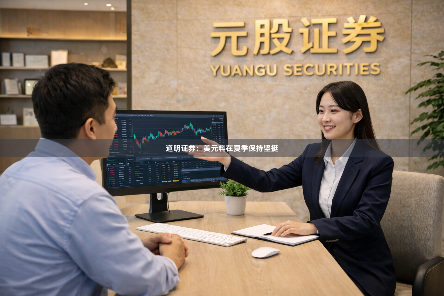 道明证券：美元料在夏季保持坚挺