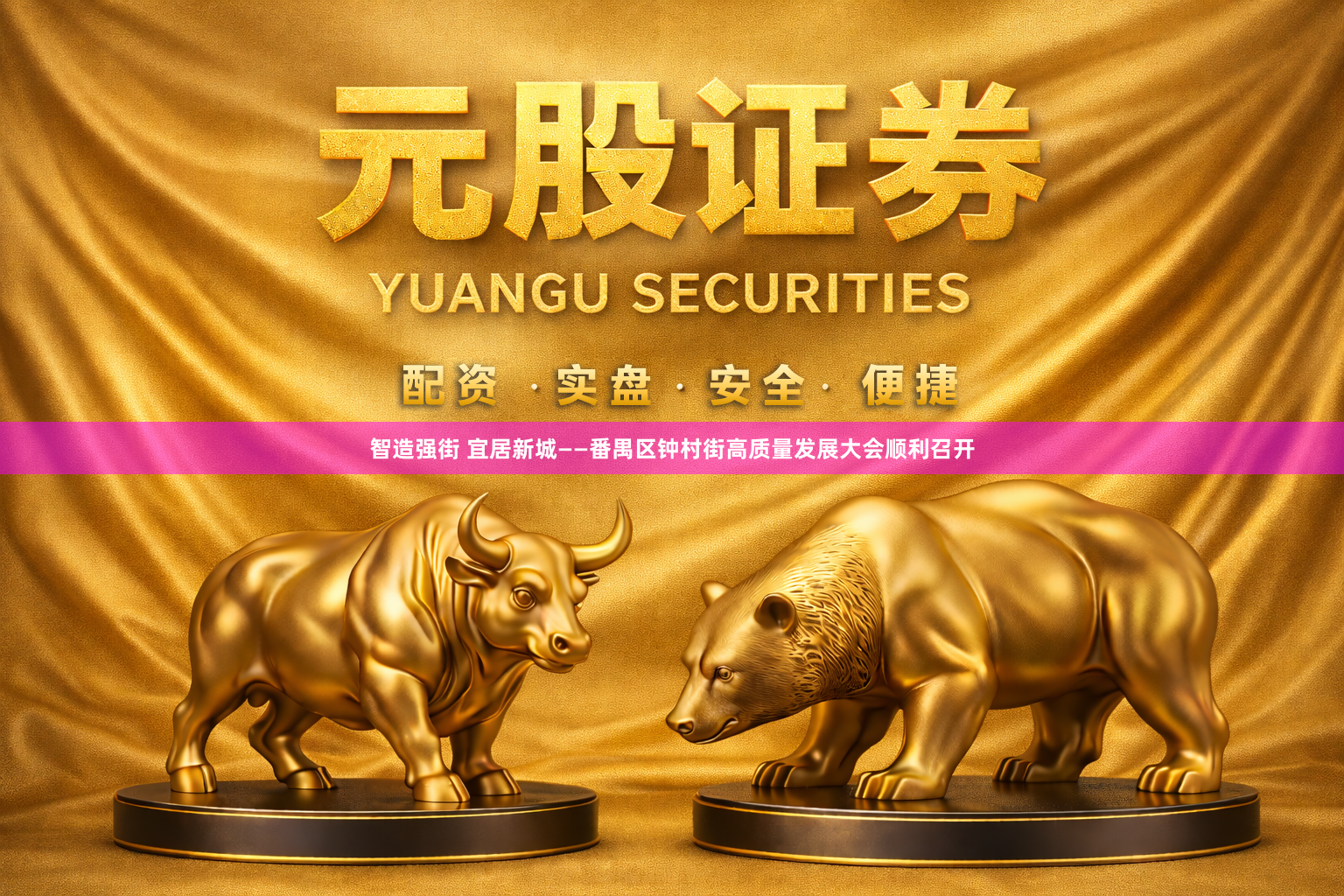 智造强街 宜居新城——番禺区钟村街高质量发展大会顺利召开