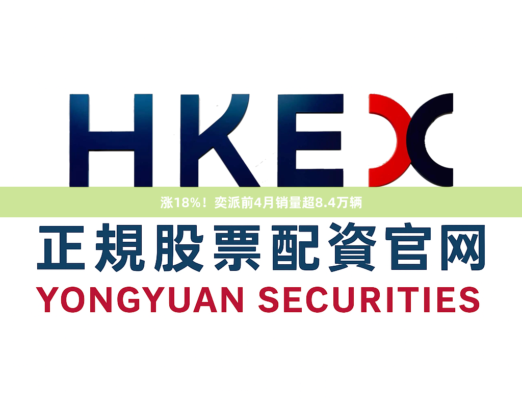 涨18%！奕派前4月销量超8.4万辆
