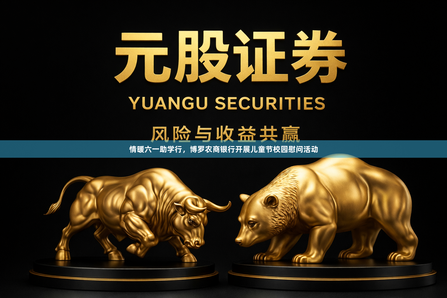 情暖六一助学行，博罗农商银行开展儿童节校园慰问活动