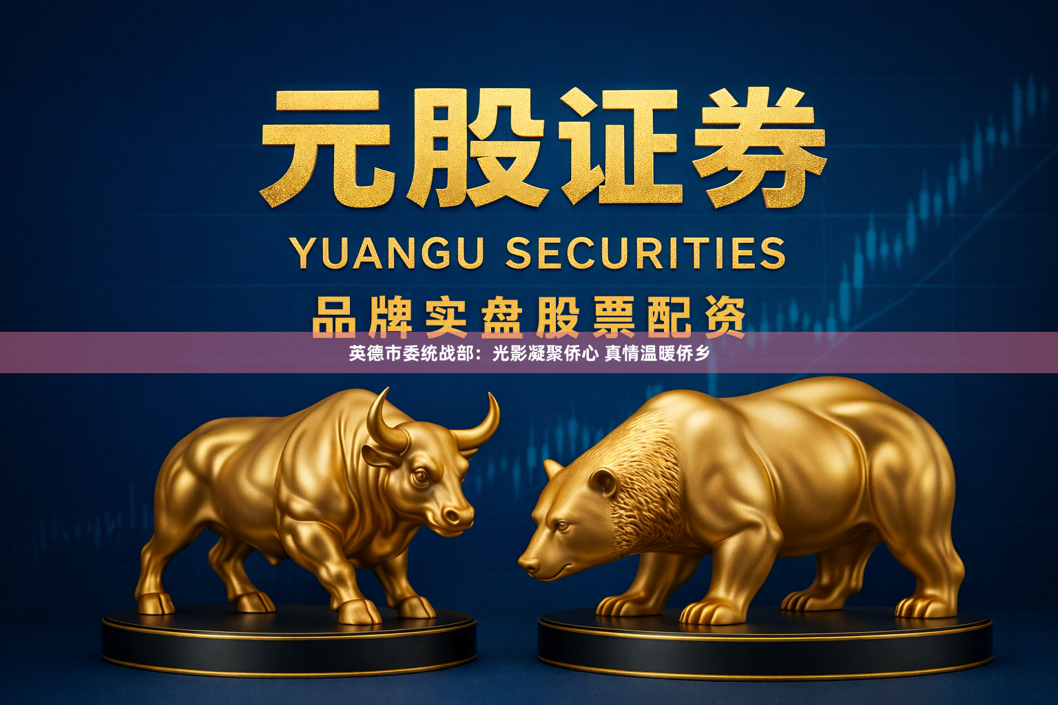 英德市委统战部：光影凝聚侨心 真情温暖侨乡