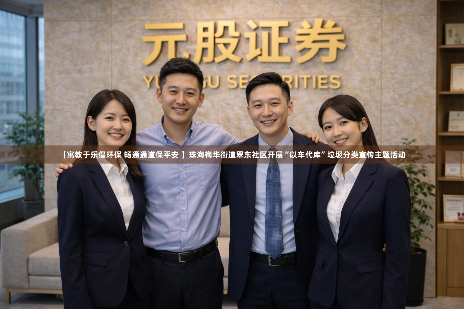 【寓教于乐倡环保 畅通通道保平安 】珠海梅华街道翠东社区开展“以车代库”垃圾分类宣传主题活动