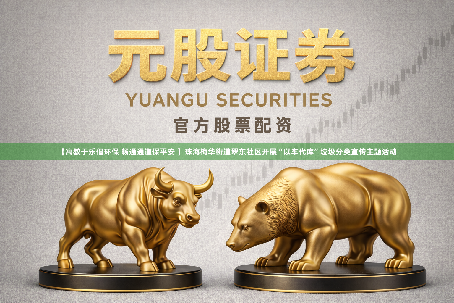 【寓教于乐倡环保 畅通通道保平安 】珠海梅华街道翠东社区开展“以车代库”垃圾分类宣传主题活动