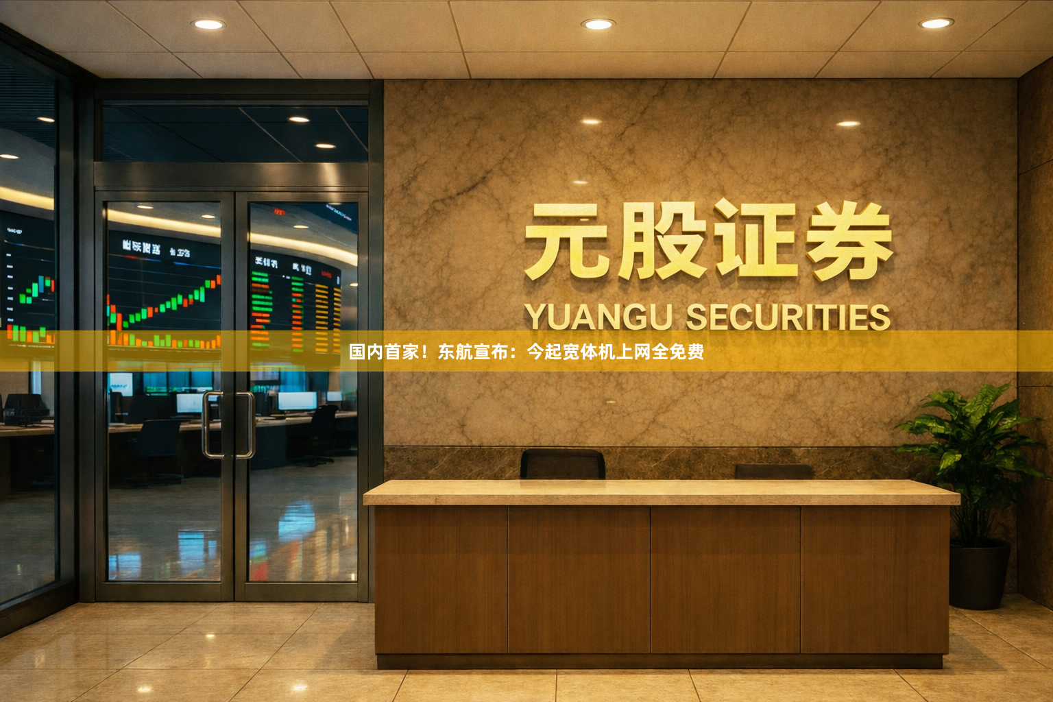 国内首家！东航宣布：今起宽体机上网全免费