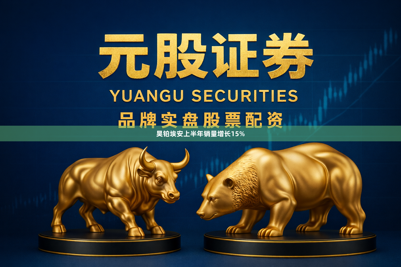 昊铂埃安上半年销量增长15%
