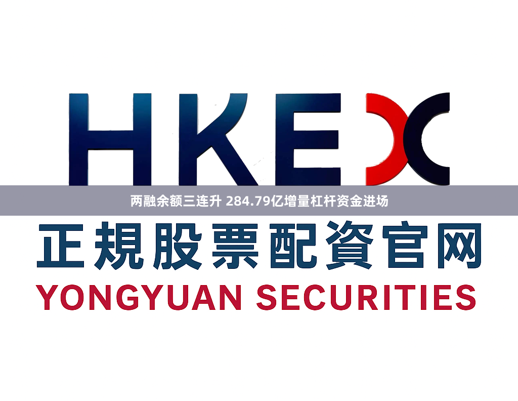 两融余额三连升 284.79亿增量杠杆资金进场