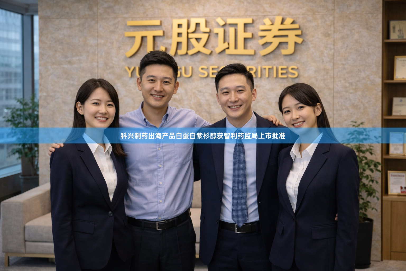 科兴制药出海产品白蛋白紫杉醇获智利药监局上市批准