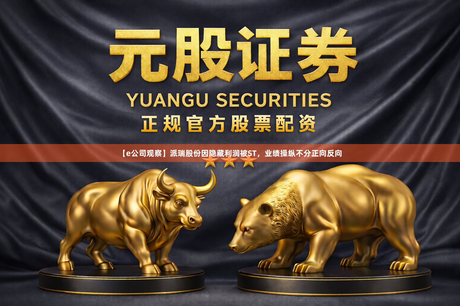 【e公司观察】派瑞股份因隐藏利润被ST，业绩操纵不分正向反向