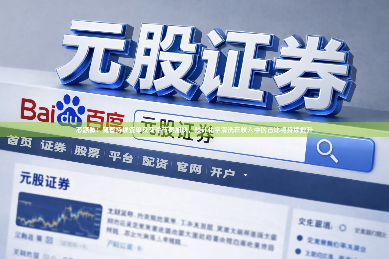 芯源微：随着持续签单及交验节奏加快，预计化学清洗在收入中的占比将持续提升