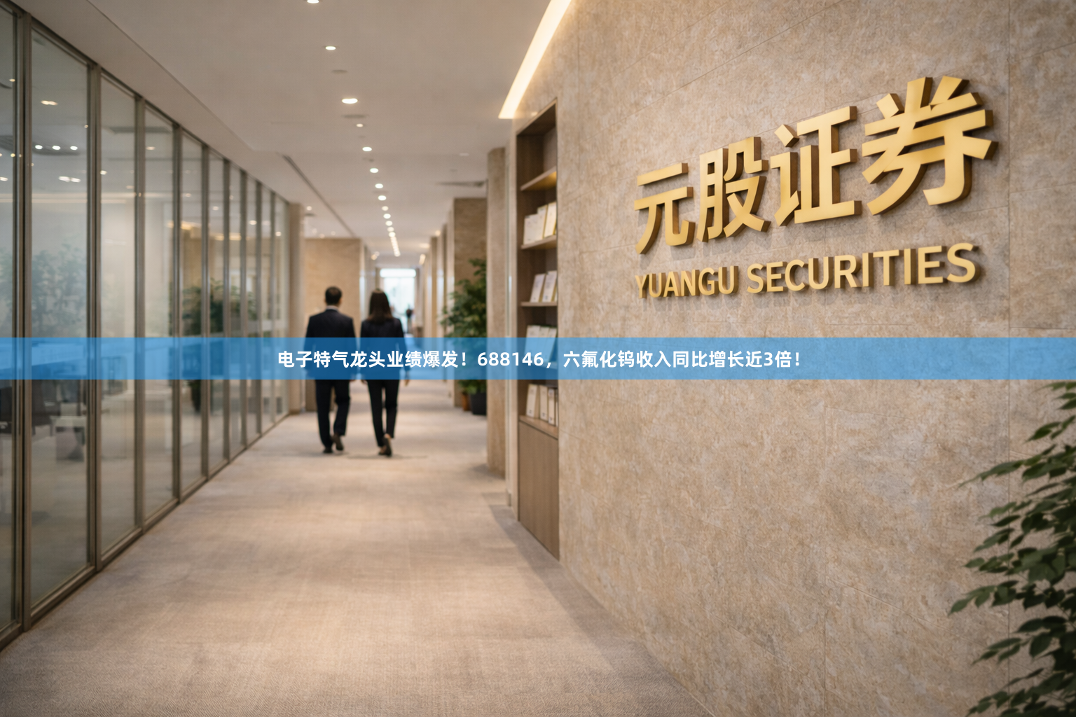 电子特气龙头业绩爆发！688146，六氟化钨收入同比增长近3倍！