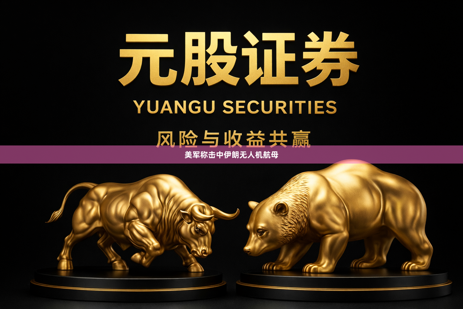 美军称击中伊朗无人机航母