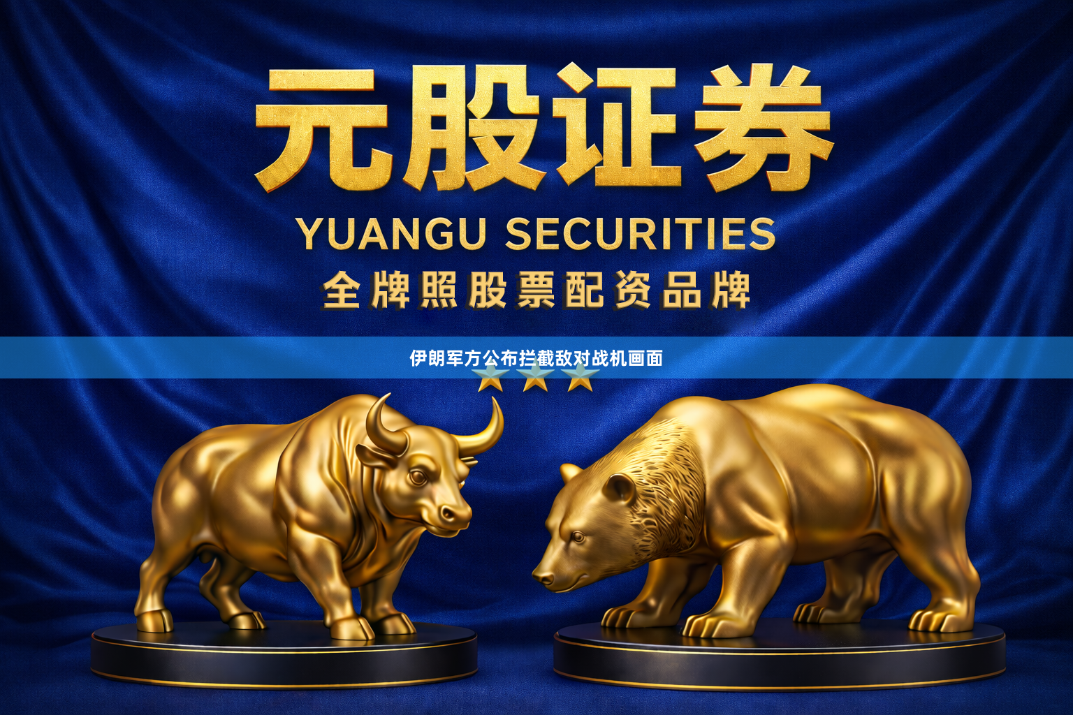 伊朗军方公布拦截敌对战机画面