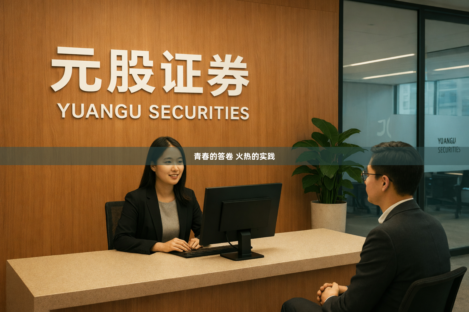 青春的答卷 火热的实践