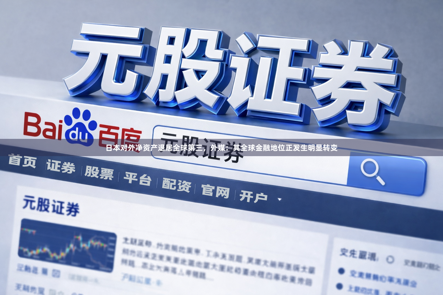 日本对外净资产退居全球第三，外媒：其全球金融地位正发生明显转变