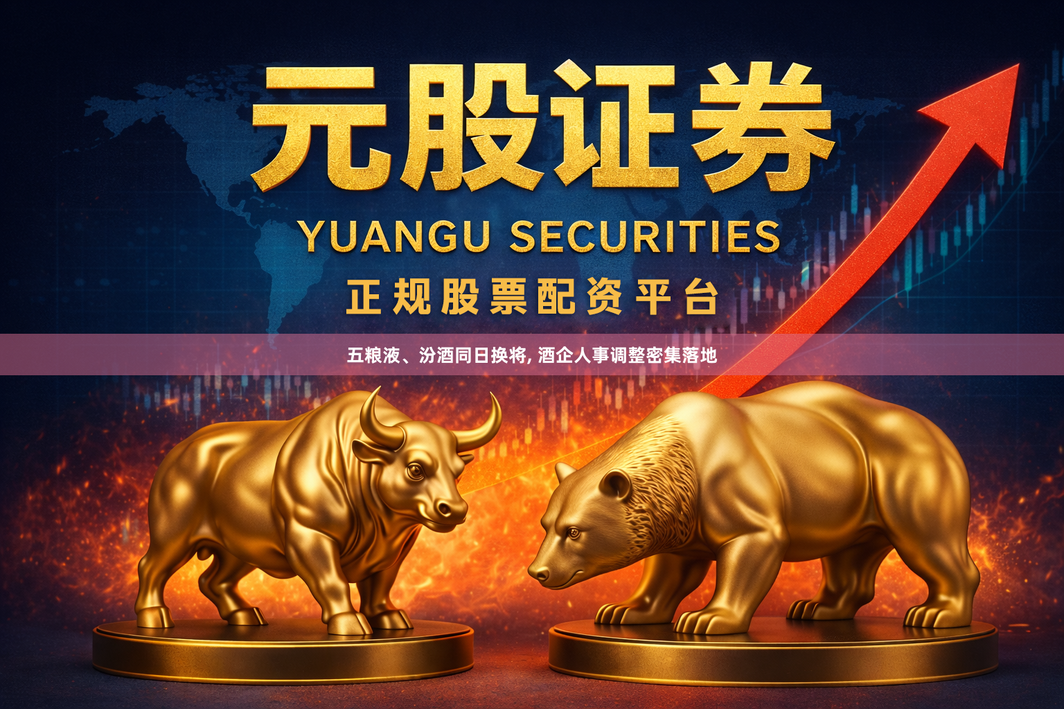 五粮液、汾酒同日换将, 酒企人事调整密集落地