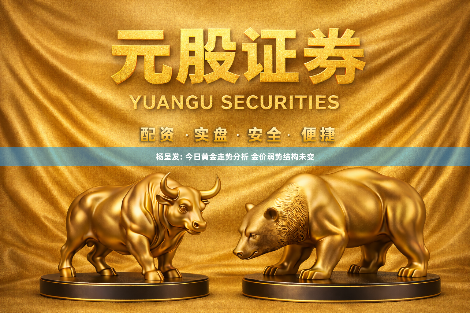 杨呈发: 今日黄金走势分析 金价弱势结构未变