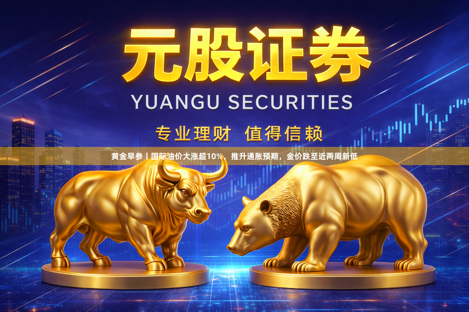 黄金早参丨国际油价大涨超10%，推升通胀预期，金价跌至近两周新低