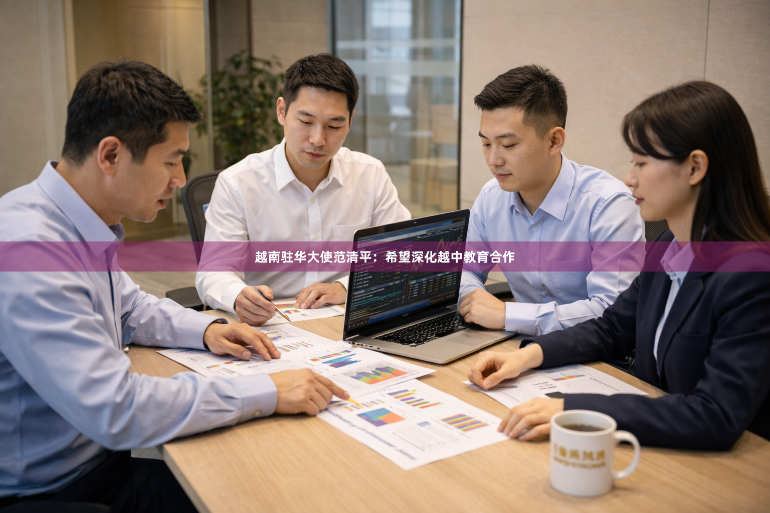 越南驻华大使范清平：希望深化越中教育合作