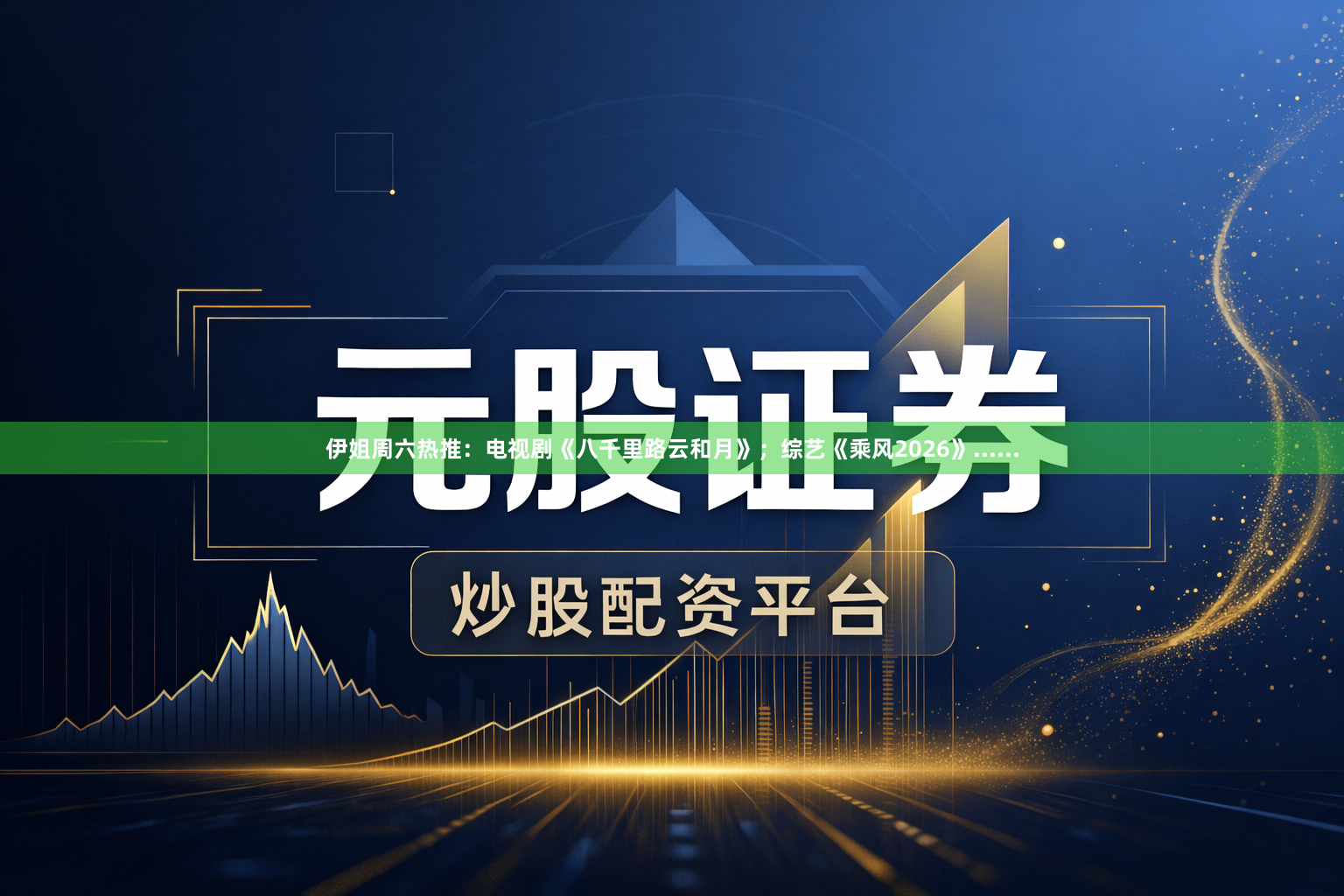 伊姐周六热推:电视剧《八千里路云和月》;综艺《乘风2026》......