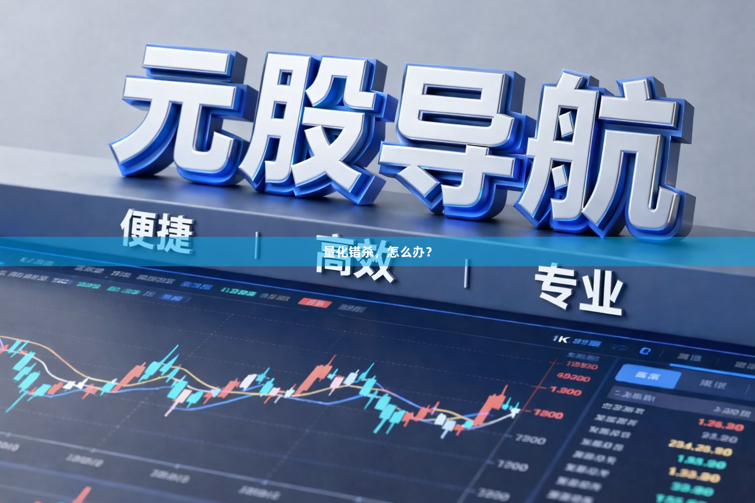 量化错杀,怎么办?