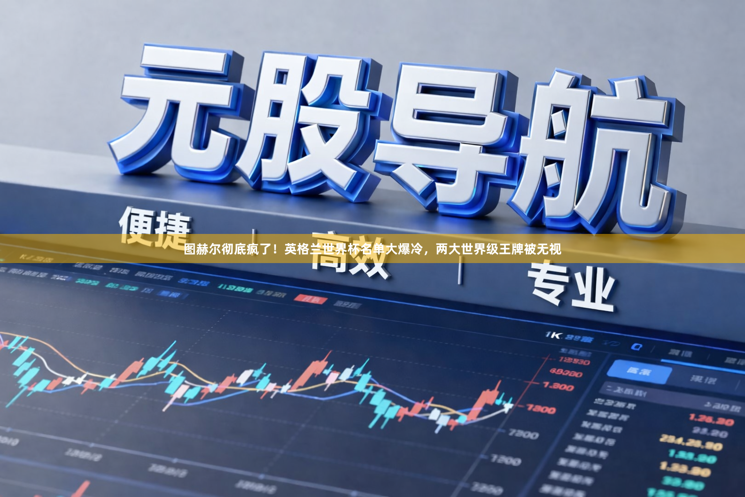 图赫尔彻底疯了！英格兰世界杯名单大爆冷，两大世界级王牌被无视