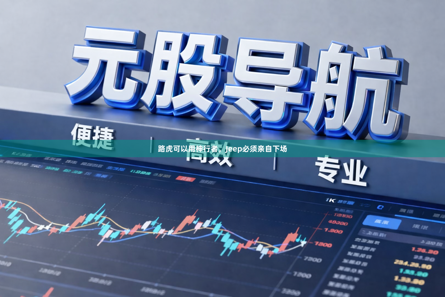 路虎可以用神行者，Jeep必须亲自下场