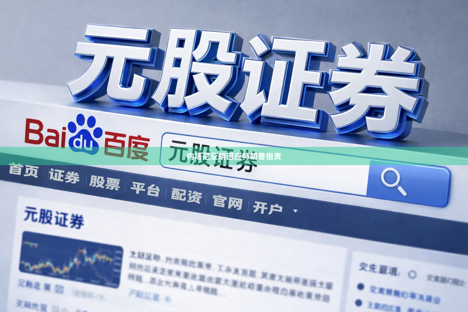 内塔尼亚胡回应特朗普指责