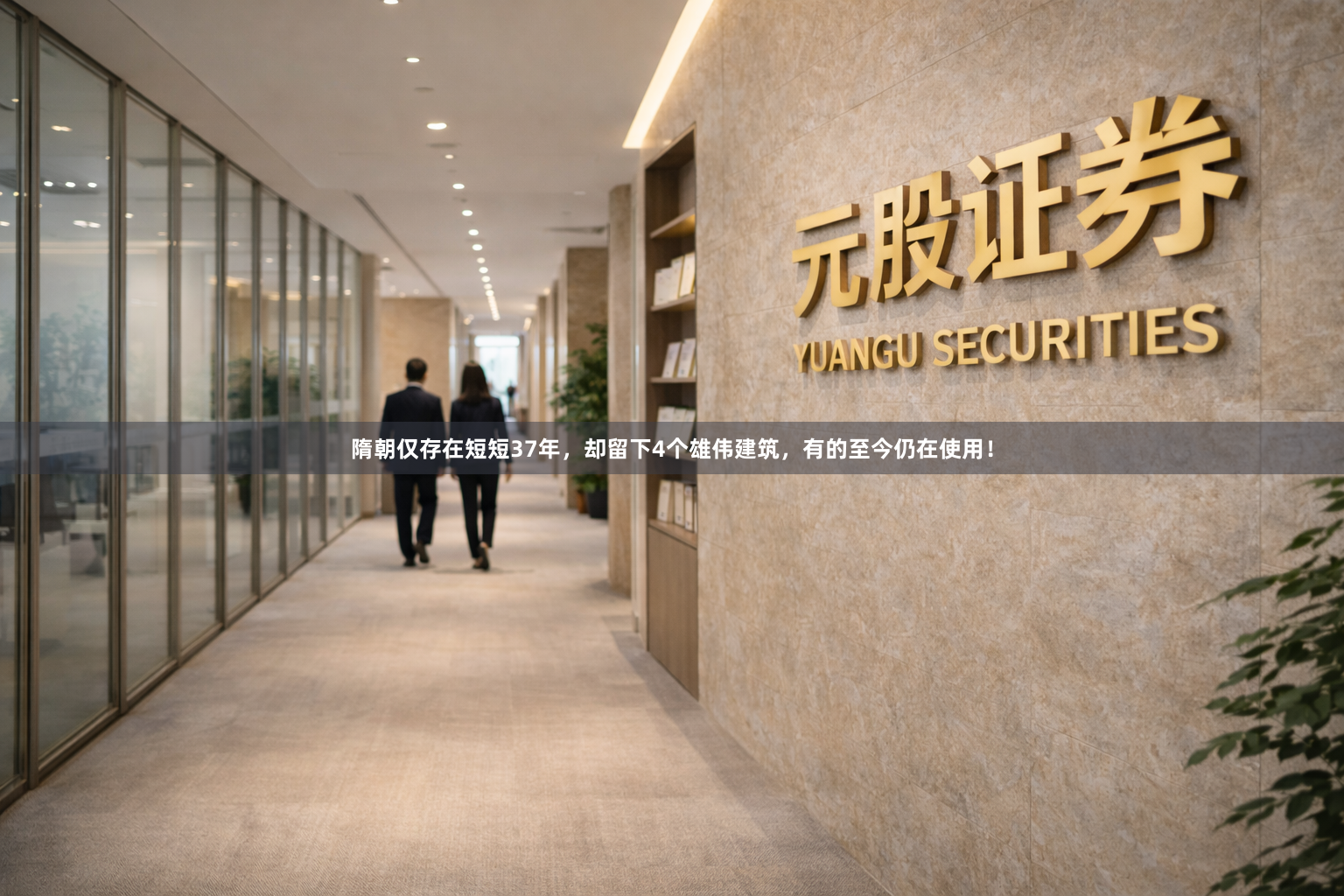 隋朝仅存在短短37年，却留下4个雄伟建筑，有的至今仍在使用！