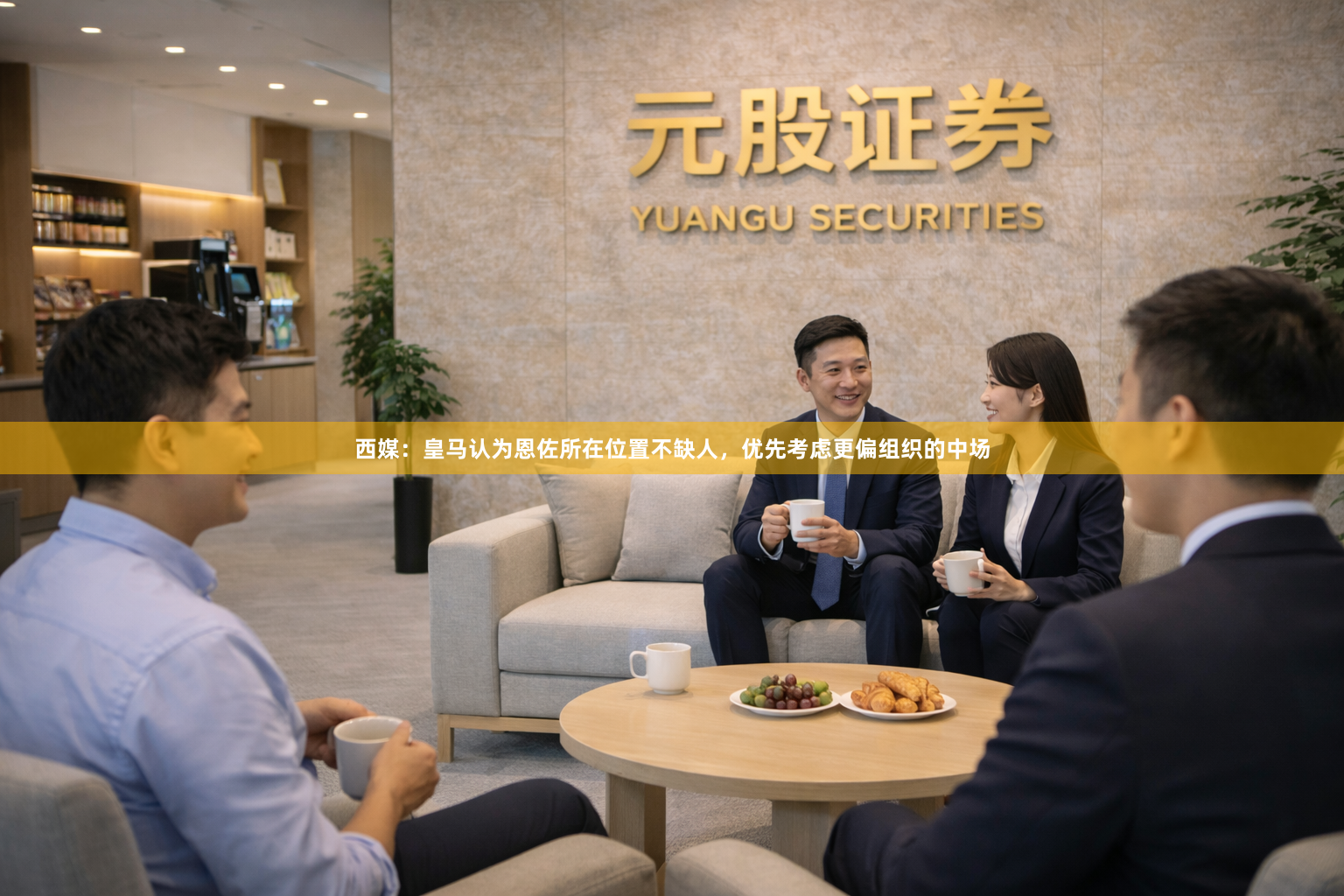 西媒：皇马认为恩佐所在位置不缺人，优先考虑更偏组织的中场