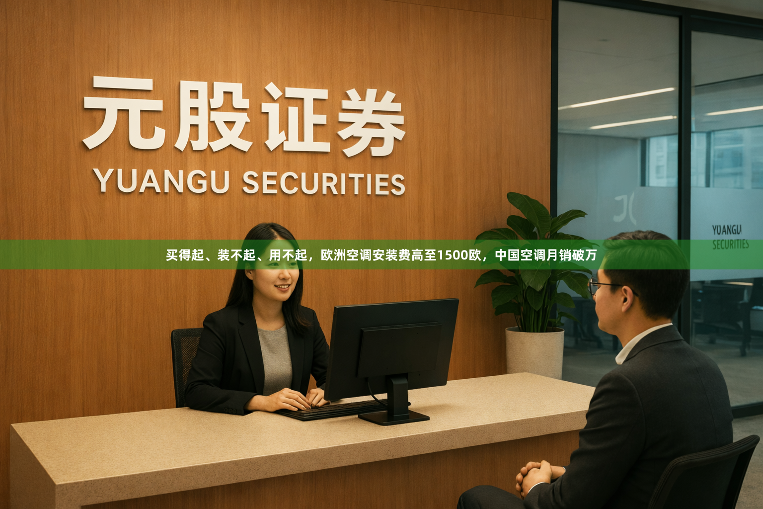 买得起、装不起、用不起,欧洲空调安装费高至1500欧,中国空调月销破万