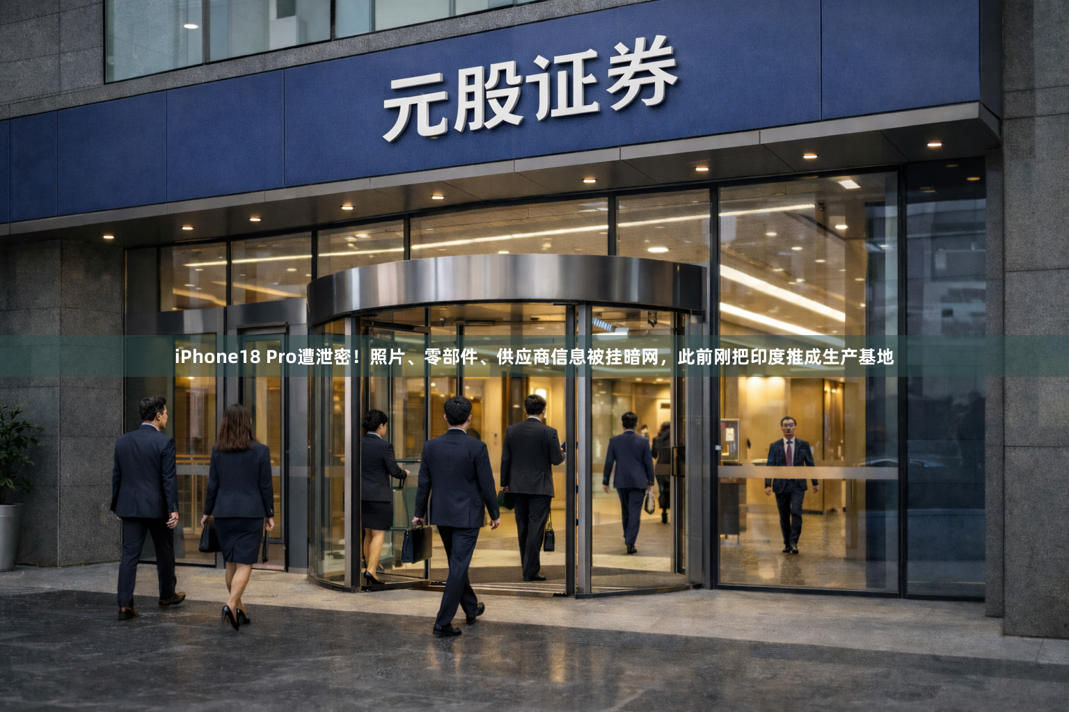 iPhone18 Pro遭泄密！照片、零部件、供应商信息被挂暗网，此前刚把印度推成生产基地