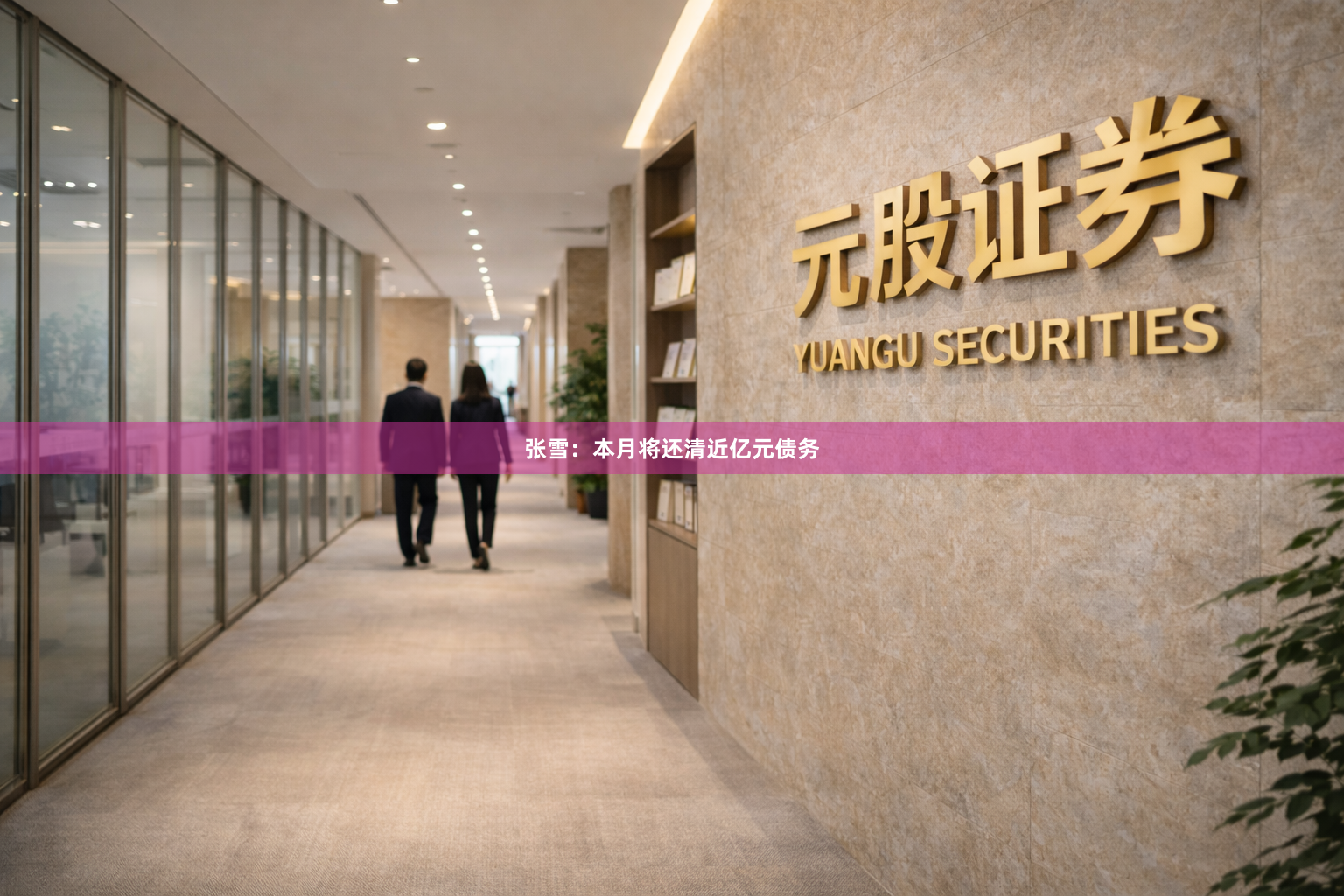 张雪：本月将还清近亿元债务