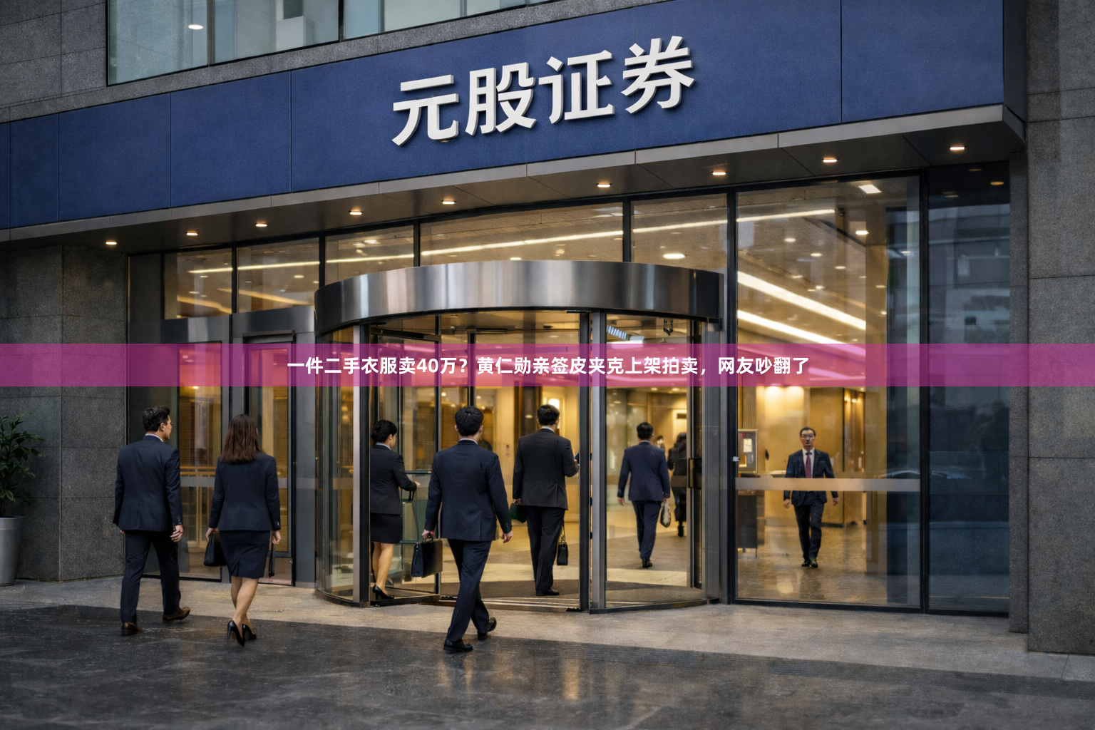 一件二手衣服卖40万？黄仁勋亲签皮夹克上架拍卖，网友吵翻了