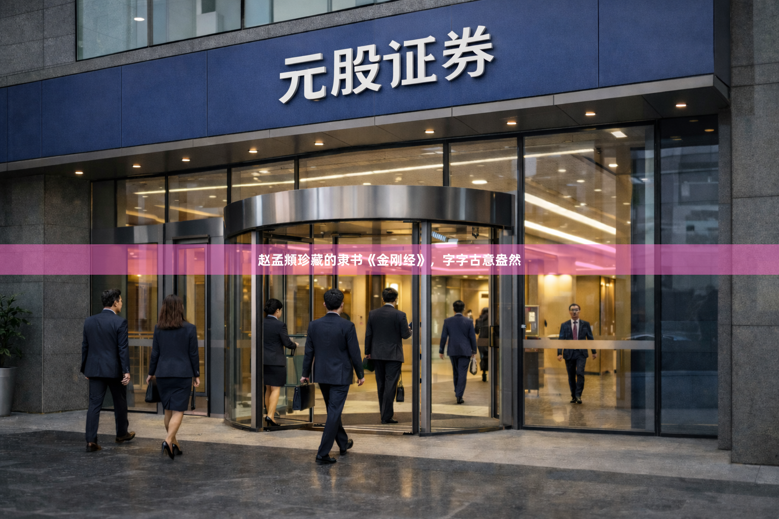 赵孟頫珍藏的隶书《金刚经》，字字古意盎然