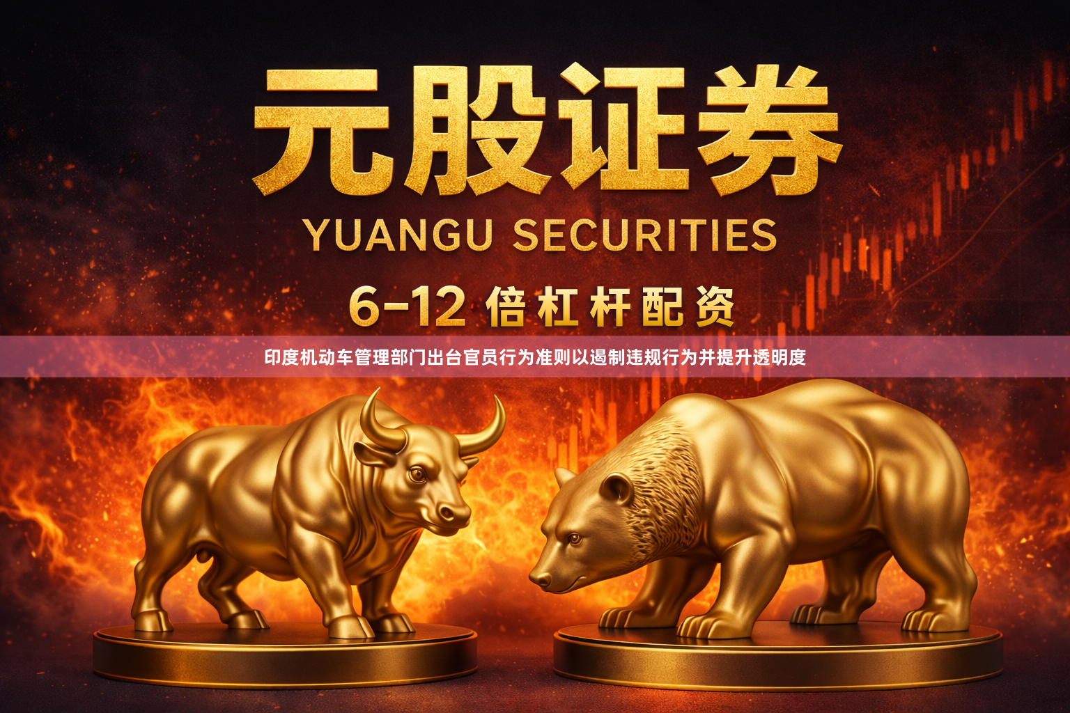 印度机动车管理部门出台官员行为准则以遏制违规行为并提升透明度